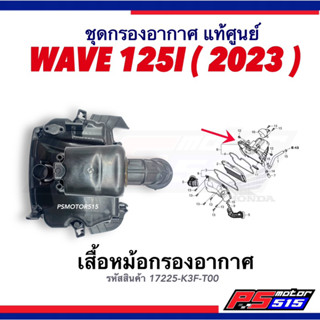 เสื้อหม้อกรองอากาศ WAVE125-I (ปี2023เท่านั้น) แท้เบิกศูนย์รหัส17225-K3F-T00