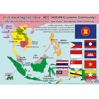 โปสเตอร์ความรู้ แผนที่ประเทศกลุ่มอาเซียน EQ 122