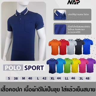 เสื้อโปโล เสื้อคอปกกีฬา สำหรับผู้ชาย ยี่ห้อ NAP เนื้อผ้าไม่เป็นขุย สัมผัสนุ่ม ระบายอากาศได้ดี มีหลายสีให้เลือก