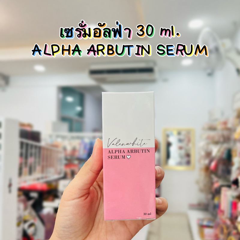เซรั่มอัลฟ่า ALPHA ARBUTIN SERUM 30 ml.