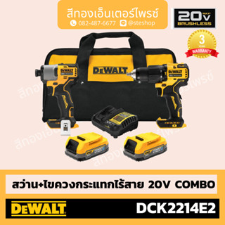 DEWALT DCK2214E2-B1 สว่าน+ไขควงกระแทกไร้สาย 20V COMBO