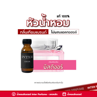 หัวน้ำหอม มิสดิออร์ - E371 ขนาด 30 ml. (ไม่ผสมแอลกอฮอล์)