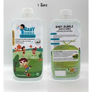 มีอย.! น้ำสบู่ทำฟอง Baby Bubble น้ำสบู่เป่าฟอง มีอย. ปลอดภัยสำหรับเด็ก ขนาด 0.5ล/1ล ไม่อันตรายสำหรับเด็ก