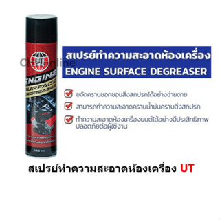 UT สเปรย์ทำความสะอาดห้องเครื่อง Engine Surface Degreaser 650ml