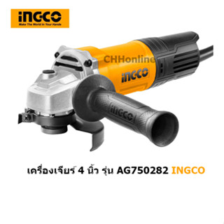 INGCO AG750282 เครื่องเจียร์ไฟฟ้า 4นิ้ว 750วัตต์ รุ่น Angle Grinder อิงโก้