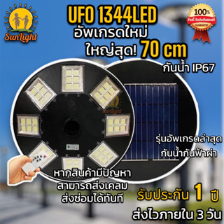 รุ่นใหม่ล่าสุด UFO ไฟหัวเสาโซลาร์เซลล์ แสงขาว 1344LED สว่าง 360 องศา กันน้ำ IP67 ใช้พลังงานแสงอาทิตย์100% รับประกัน1ปี