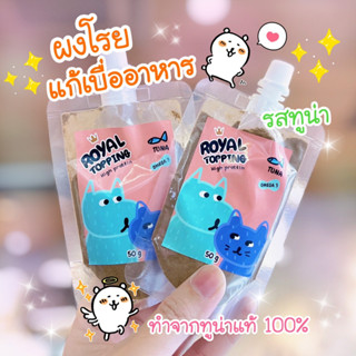 Royal Craft ผงโรย แก้เบื่ออาหาร Royal Topping รสทูน่า ใช้โรยอาหารเม็ดและบาร์ฟ BARF สดใหม่ 100% เหมาะสำหรับสุนัขและแมว