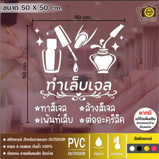 Nails New 01 สติกเกอร์ PVC ติดกระจก ร้านทำเล็บ ขนาด 50 x 50 cm. สติกเกอร์ติดกระจกเนื้อ PVC กันน้ำ 100% ทนทาน ติดง่าย 1