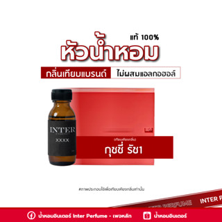 หัวน้ำหอม กุชชี่ รัช1 - E213 ขนาด 30 ml. (ไม่ผสมแอลกอฮอล์)