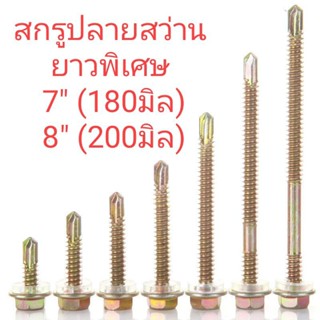 น๊อต สกรู เบอร์12 ปลายแหลม ปลายสว่าน ยาวพิเศษ