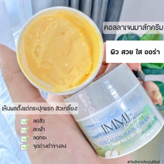 คอลลาเจนมาส์กพี่หนิง IMME อิมมี่ ครีมมาส์กพี่หนิง 10g.