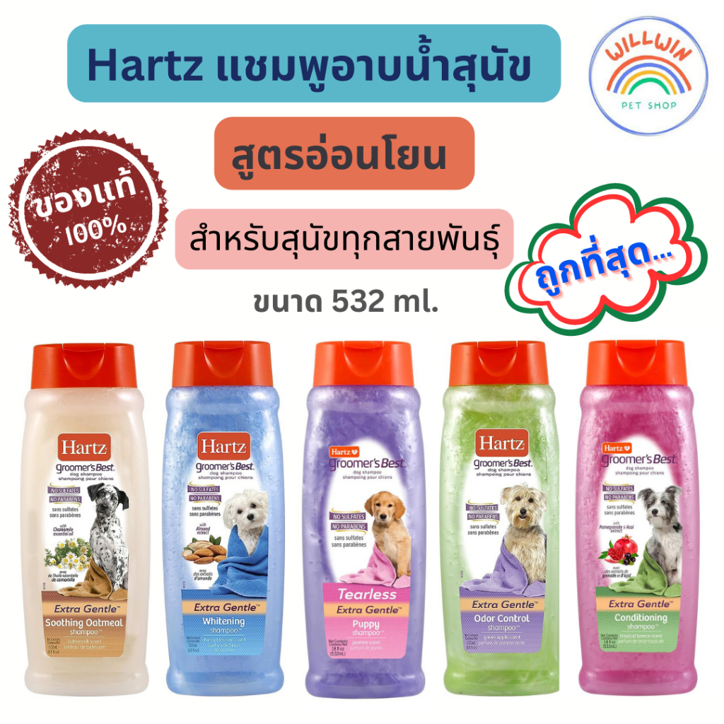 Hartz แชมพูอาบน้ำสุนัข สูตรอ่อนโยน เกรดพรีเมี่ยม ทุกสูตร ขนาด 532 ml.