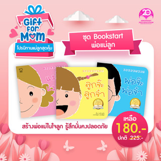 PASSEDUCATION Bookstart ชุดพ่อ แม่ ลูก 3 เล่ม นิทาน นิทานก่อนนอน