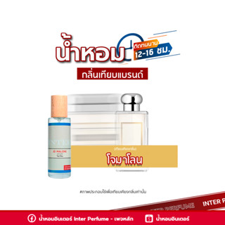 น้ำหอมกลิ่นเทียบแบรนด์ โจมาโลน - B072 ( 30 ml. )