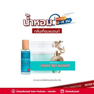 น้ำหอมกลิ่นเทียบแบรนด์ แอนนาซุย เมอเมท - B087 ( 30 ml. )