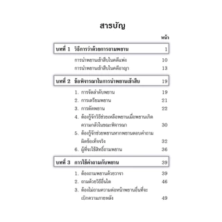 เทคนิคการซักความ ให้ชนะคดี ฉบับใหม่ล่าสุด
