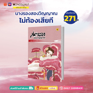 นางรองสองวิญญาณ ไม่ท้องเสียที (ที่คั่นในเล่ม) - Hongsamut