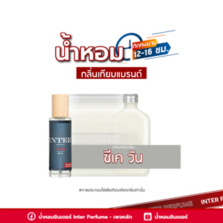 น้ำหอมกลิ่นเทียบแบรนด์ ซีเค วัน - E027 ( 30 ml. )