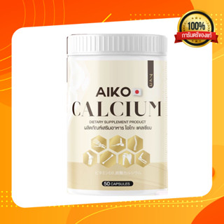 Aiko Calcium   เป็นแคลเซียมที่นำเข้าจากประเทศญี่ปุ่น  แคลเซียมเพิ่มสูง สูงขึ้น บำรุงกระดูก แคลเซียม ไอโกะ (50 แคปซูล)