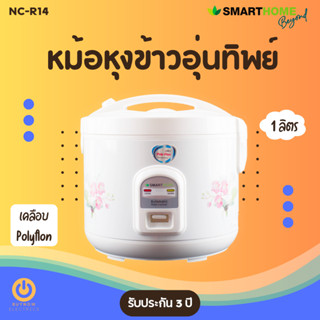 หม้อหุงข้าวอุ่นทิพย์ Smarthome รุ่น NC-R14 หม้อเคลือบ1ลิตร มีมอก. รับประกัน3ปี