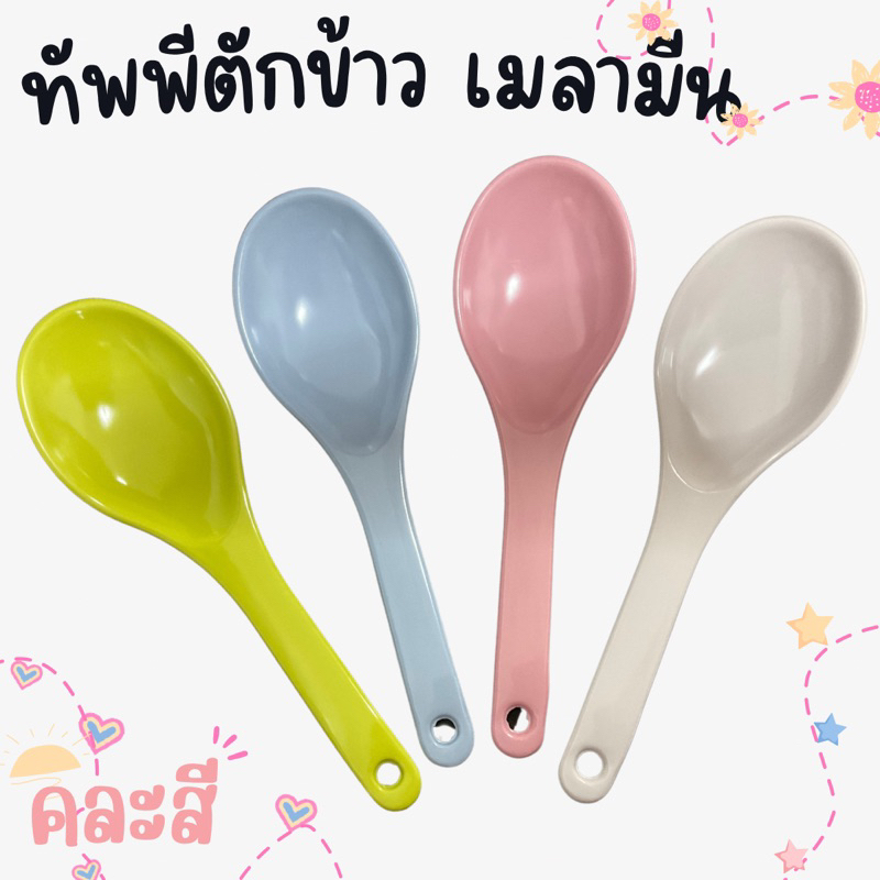 ทัพพีเมลามีน สีพาสเทส เงางาม น่าใช้ ไม่แตกหักง่าย คละสี ราคา ถูกที่สุด ดีลบีเคเค
