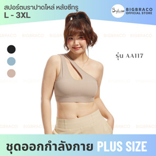 Bigbraco-AA117 (L-3XL)สปอร์ตบรา ครอป ปาดไหล่ ด้านหลัง ซีทรู #สปอร์ตบราคนอ้วน