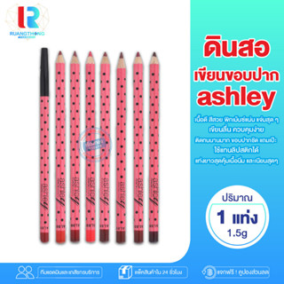 RT ลิปดินสอ Ashley Lip Liner Pencil แอชลี่ย์ ลิป ไลเนอร์ เพ็นซิล ดินสอเขียนขอบปาก ลิปเขียนขอบปาก ดินสอทาปาก ลิปไลเนอร์