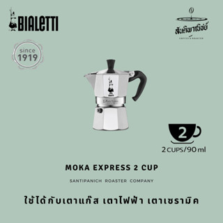 Bialetti หม้อต้มกาแฟ Moka Pot รุ่น Moka Express (โมคา เอ็กซ์เพรส) ขนาด 2 ถ้วย - Silver