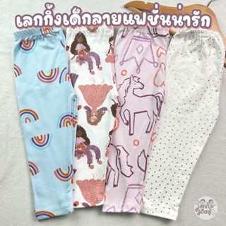 KIDS เลคกิ้งเด็กผู้หญิง Size S-XXL อายุ 1-10 ปี (เลือกลาย) เลคกิ้งเด็ก เลกกิ้งเด็ก กางเกงขายาวเด็ก (LEG-06)