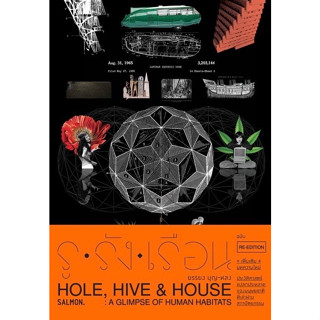 Fathom_  รู รัง เรือน Hole,Hive&amp;House (Re-Edition) / ยรรยง บุญ-หลง / Salmon Books