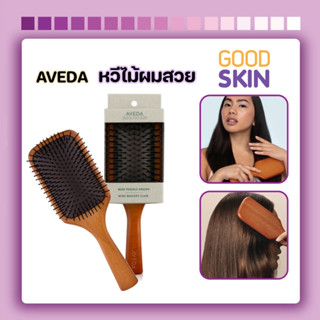 AVEDA Large Wood Paddle Brush #หวีไม้ผมสวย