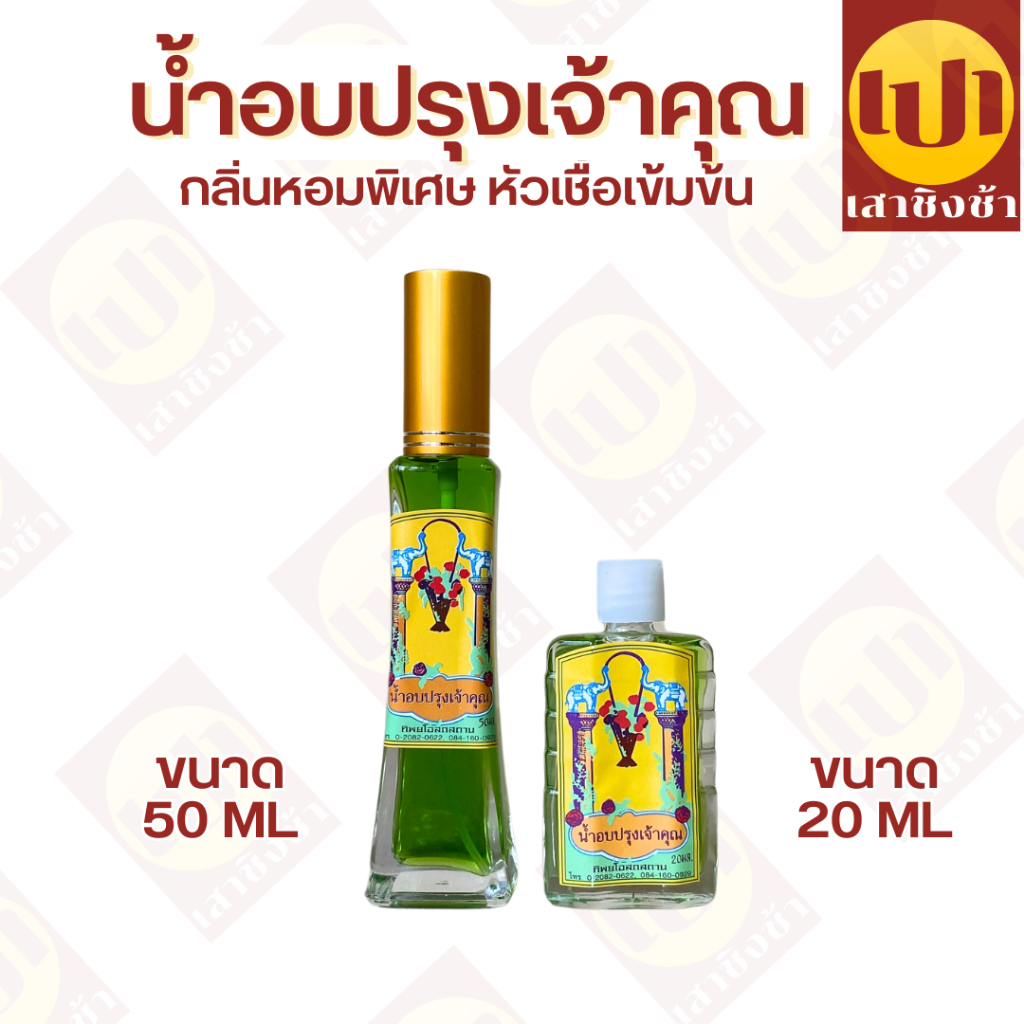 น้ำปรุงเจ้าคุณ น้ำอบ ของแท้100% น้ำปรุงเข้มข้นสูตรพิเศษ ขนาด 50 มิลลิลิตร/ 20 มิลลิลิตร