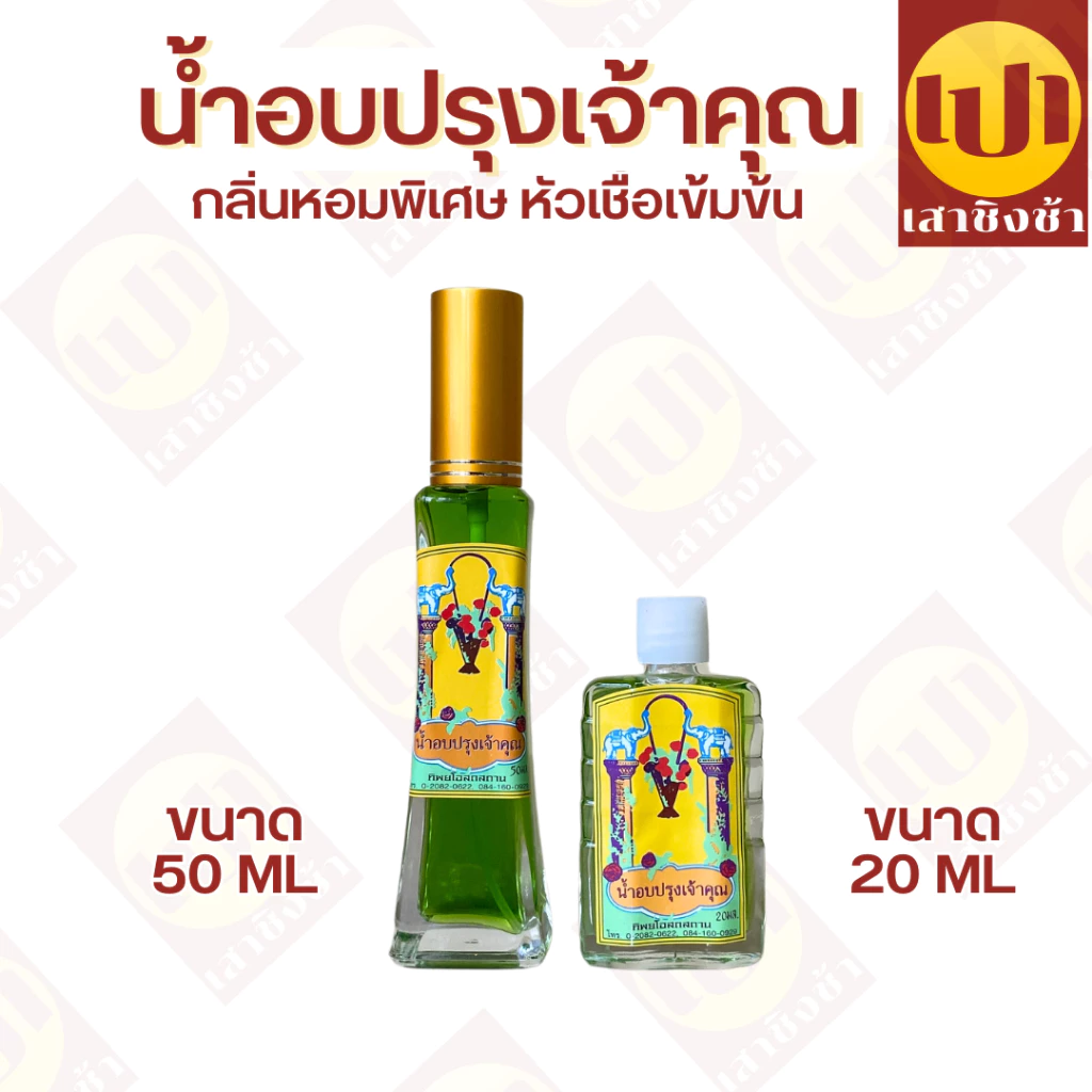 น้ำปรุงเจ้าคุณ น้ำอบ ของแท้100% น้ำปรุงเข้มข้นสูตรพิเศษ ขนาด 50 มิลลิลิตร/ 20 มิลลิลิตร