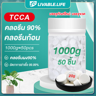 1KG/50PCS TCCAคลอรีน คลอรีนก้อน 90% คลอรีนเม็ด คลอรีนก้อน คลอรีนใส่น้ำ เม็ดฟู่ ลดกลิ่นเหม็น แก้แพ้น้ำ