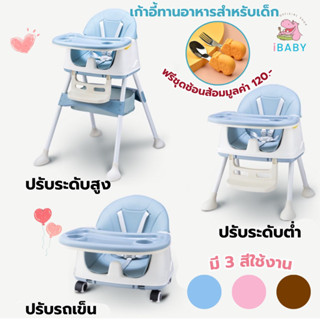 ibabyเก้าอี้ทานอาหารเด็กมัลติฟังก์ชั่น ฝึกนั่งได้5เดือนขึ้นไป