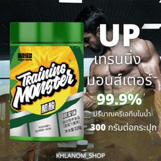 💥1แถม1💥 ผงครีเอทีนโมโนไฮเดรตบริสุทธิ์ (300-320g) UP-TRAINING MONSTER Creatine Monohydrate 99.9%