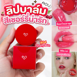 AOU Glowy Tint Balm 04 Cherry Balm ลิปบาล์มเชอรี่🍎⁣