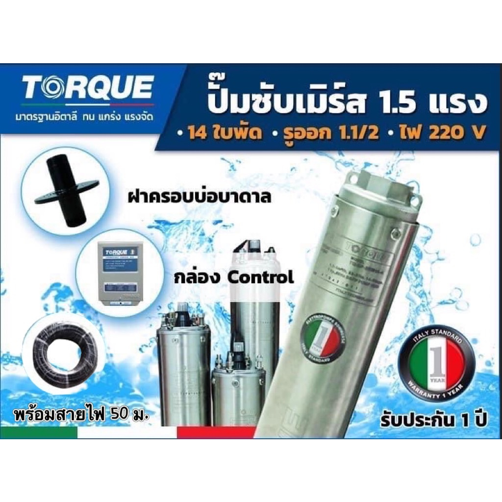 ปั๊มบาดาล TORQUE 1.5 แรง 1.5 นิ้ว 14 ใบพัดเมิร์ส ปั๊มน้ำอิตาลี TQ-SP-4BM14-4 บ่อบาดาล(รวมสายไฟ)
