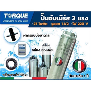 ปั๊มบาดาล TORQUE 3 แรง 1.5 นิ้ว 27 ใบพัดซับเมิร์ส ปั๊มน้ำอิตาลี TQ-SP-4BH27-4 บ่อบาดาล ประกัน1ปี(รวมสายไฟ)