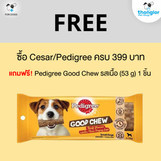 (ของแถม) Pedigree/Cesar ซื้อครบ 399.-