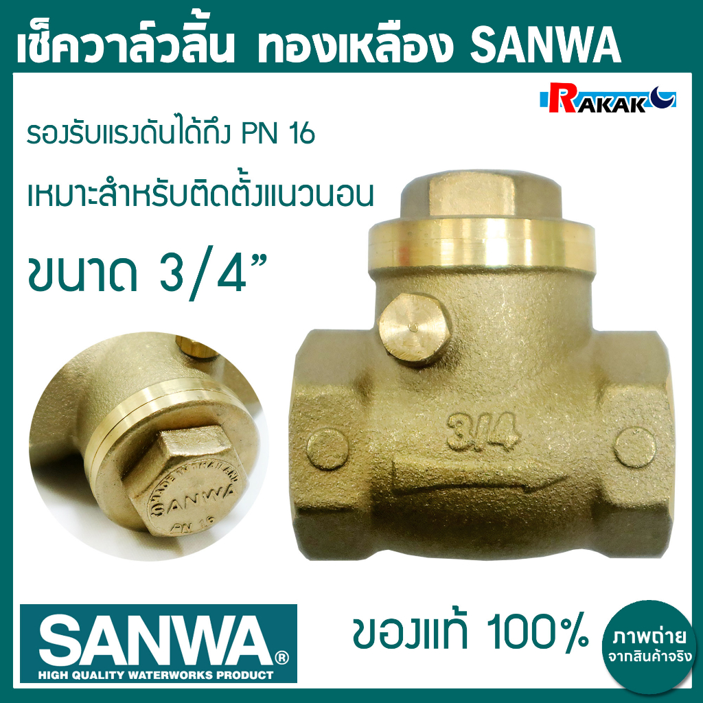 SANWA เช็ควาล์ว เช็ควาล์วทองเหลืองแบบลิ้น ขนาด 3/4″ ซันวา วาล์วกันน้ำไหลย้อน ราคา ถูกที่สุด ดีลบีเคเค