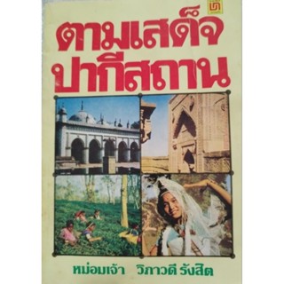 หนังสือ ตามเสด็จ ปากีสถาน มจ.วิภาวดี รังสิต