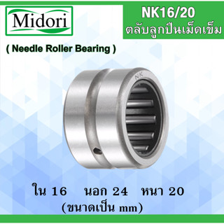 NK16/20 ตลับลูกปืนเม็ดเข็ม ขนาดเพลา ขนาด  ใน 16  นอก 24 หนา 20 มม. NK  NK 16/20 16x24x20 16*24*20 mm