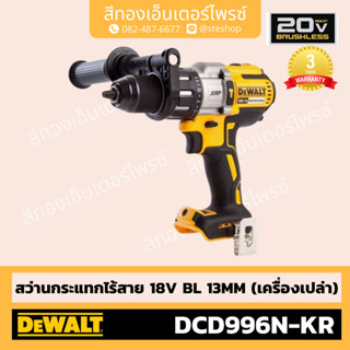 DEWALT #DCD996N-KR สว่านกระแทกไร้สาย 18V BL 13mm (Body)