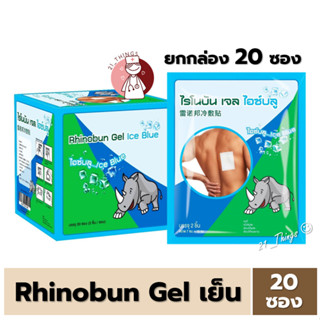 [20ซอง] Rhinobun Gel Ice Blue พลาสเตอร์บรรเทาปวด สูตรเย็น (ยกกล่อง 20ซอง) ซองละ2ชิ้น ไรโนบัน เจล ไอซ์บลู 7x10 cm