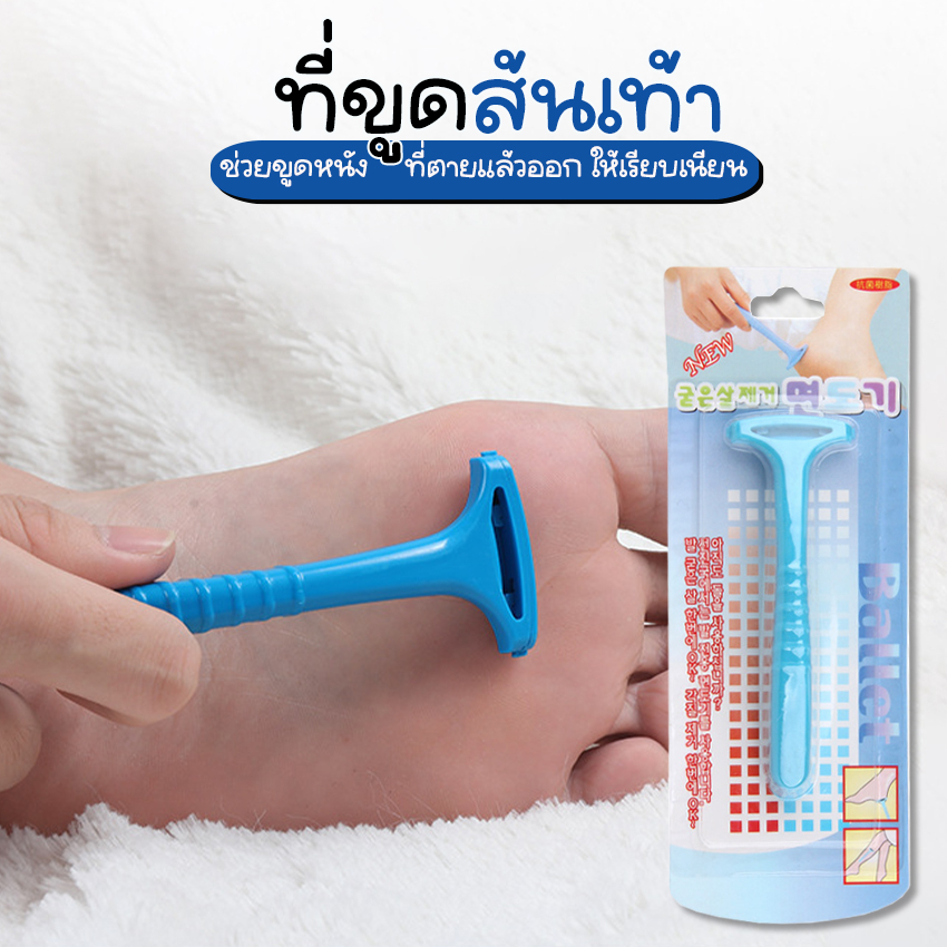 Systano (ส่งจากไทย) ที่ขูดส้นเท้า แตก ที่ขูดหนังเท้า ด้ามพลาสติก มีใบมีดในตัว No.Y1605