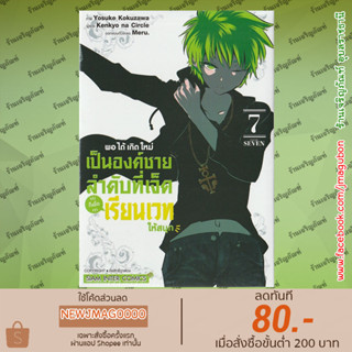 SIC หนังสือการ์ตูน พอได้เกิดใหม่เป็นองค์ชายลำดับที่เจ็ด  เล่ม 1-7 Tensei Shitara dai Nana Ouji dattanode