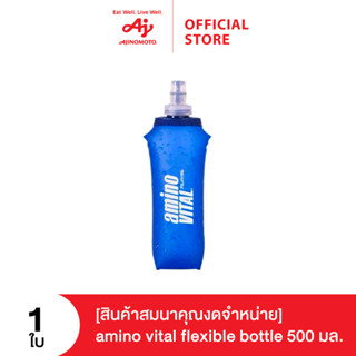 [สินค้าสมนาคุณงดจำหน่าย] amino vital flexible bottle 500 ml