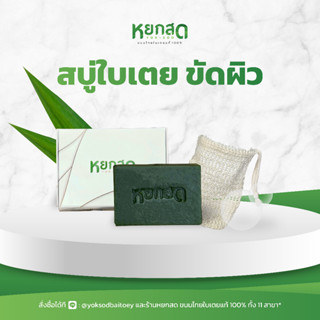 หยกสด สบู่ใบเตยสดขัดผิว ผสมกากใยใบเตยช่วยขัดผิว  - Fresh Pandan Soap (Scrub)