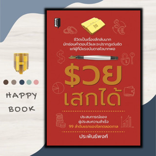 หนังสือ รวยเสกได้ : ความสำเร็จ การบริหารจัดการ การบริหารธุรกิจ จิตวิทยาการบริหาร ความร่ำรวย